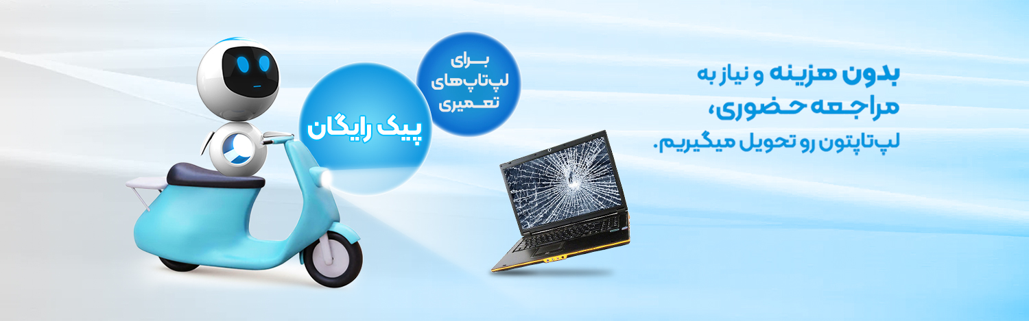 مرجع تخصصی قطعات لپ تاپ