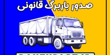 نقش باربرگ در تحول صنعت حمل و نقل ایران: افزایش بهره‌وری و شفافیت