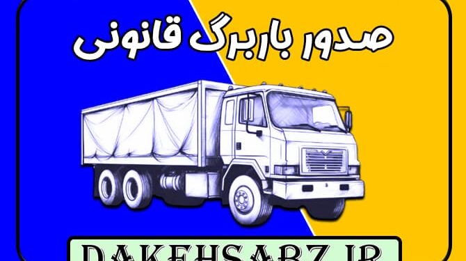 نقش باربرگ در تحول صنعت حمل و نقل ایران: افزایش بهرهوری و شفافیت