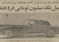 گران‌ترین معامله خودرو در تهران انجام شد! + عکس