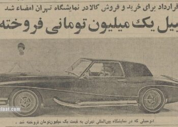 گران‌ترین معامله خودرو در تهران انجام شد! + عکس