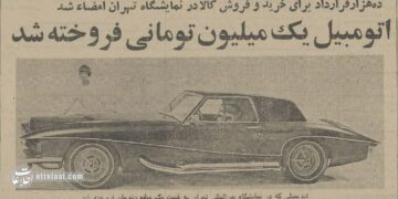 گران‌ترین معامله خودرو در تهران انجام شد! + عکس