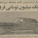 گرانترین معامله خودرو در تهران انجام شد! + عکس 11 گرانترین معامله خودرو در تهران انجام شد! + عکس