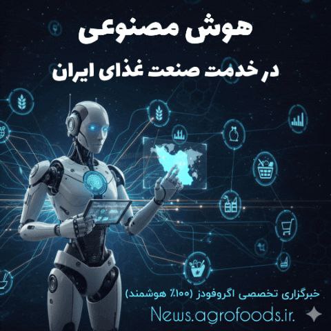 خبرگزاری هوشمند اگروفودز