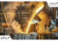 تأثیر قیمت جهانی فولاد بر بازار تیرآهن ۱۸