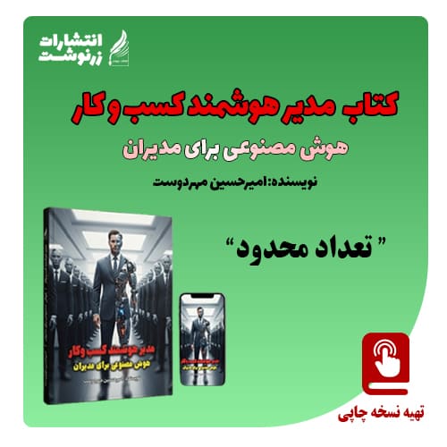 کتاب مدیر هوشمند کسب و کار