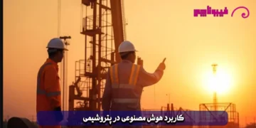 کاربردهای هوش مصنوعی در صنعت پتروشیمی؛ از پیش‌بینی خرابی تا تحلیل بازار