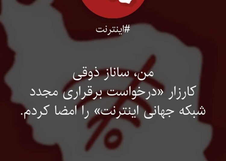 کارزار درخواست برقراری مجدد شبکه جهانی اینترنت : صدای مردم را بشنوید! 2 2147483648 213971