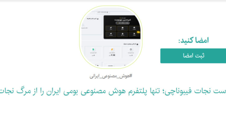 چرا کارزار حمایت از توسعه هوش مصنوعی در ایران مهم است؟ 1 چرا کارزار حمایت از توسعه هوش مصنوعی در ایران مهم است؟