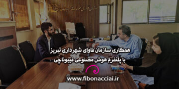 همکاری سازمان فاوای شهرداری تبریز با پلتفرم هوش مصنوعی فیبوناچی