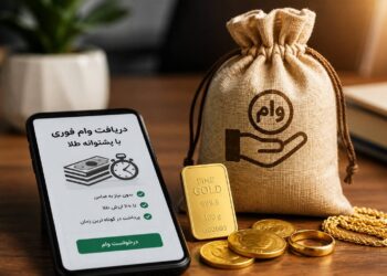 دریافت وام فوری با پشتوانه طلا چگونه است؟