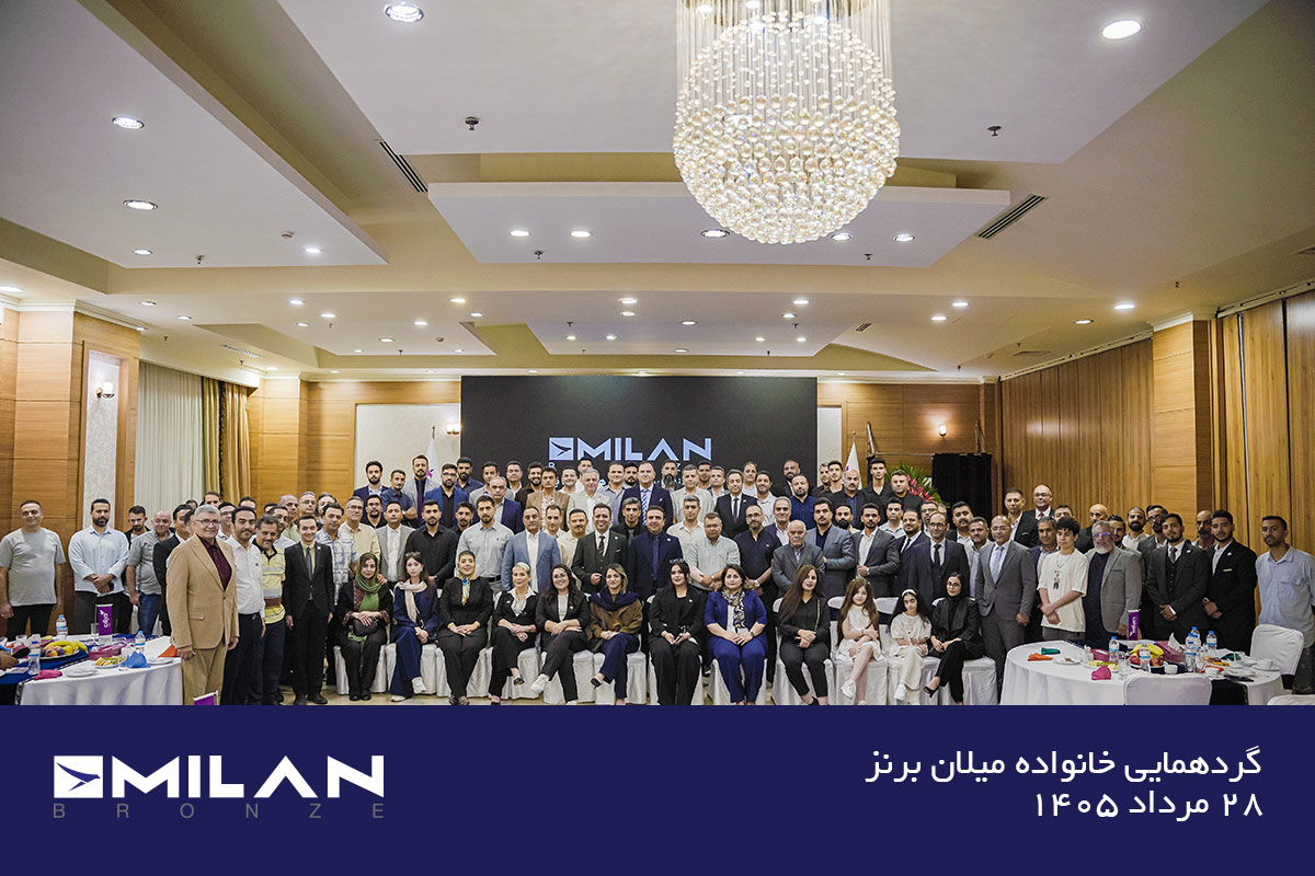 میلان برنز؛ آغاز فصل تازهای از یک مسیر ماندگار 5 گردهمایی خانواده میلان برنز