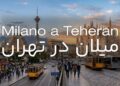 میلان در تهران