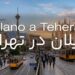 میلان در تهران