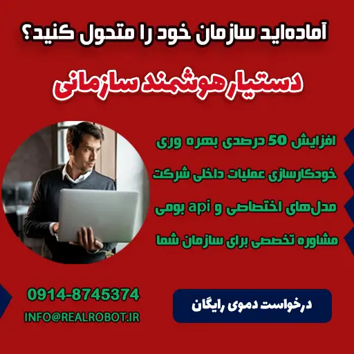 فیبوناچی دستیار هوش مصنوعی سازمانی